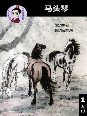 cover image of 马头琴--汉语阅读理解读本 (入门) 汉英双语 简体中文